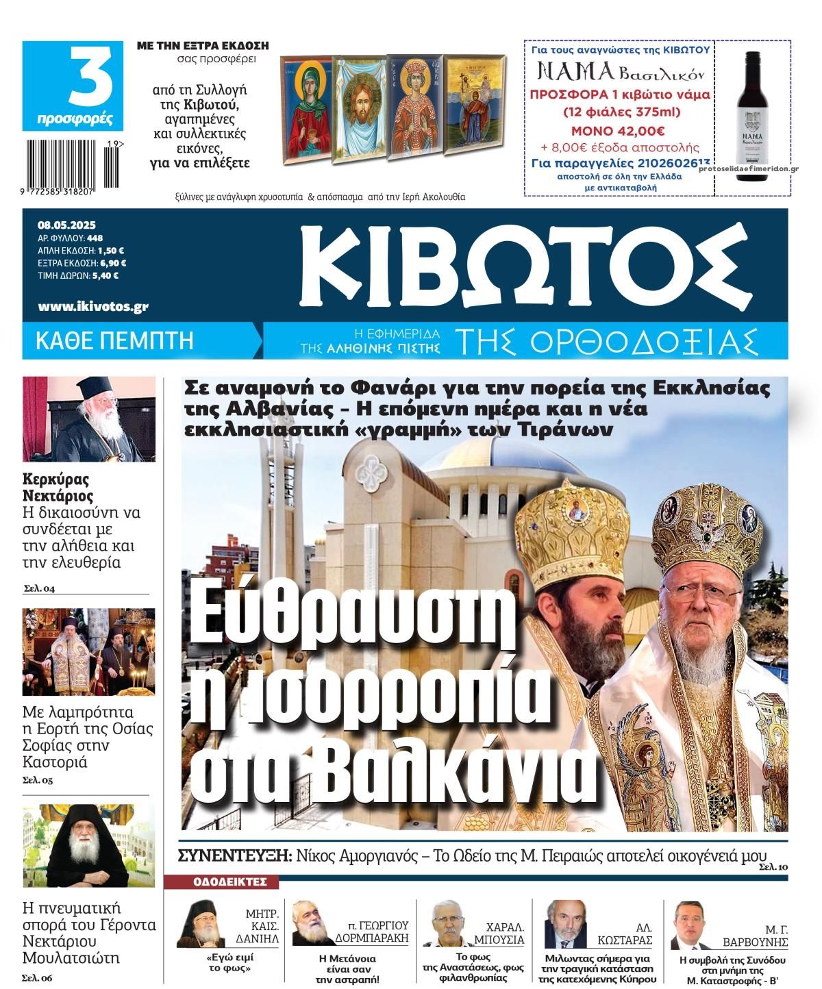 Πρωτοσέλιδο εφημερίδας Κιβωτός της Ορθοδοξίας