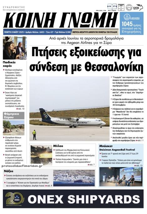 Πρωτοσέλιδο εφημερίδας Κοινή Γνώμη Κυκλάδων