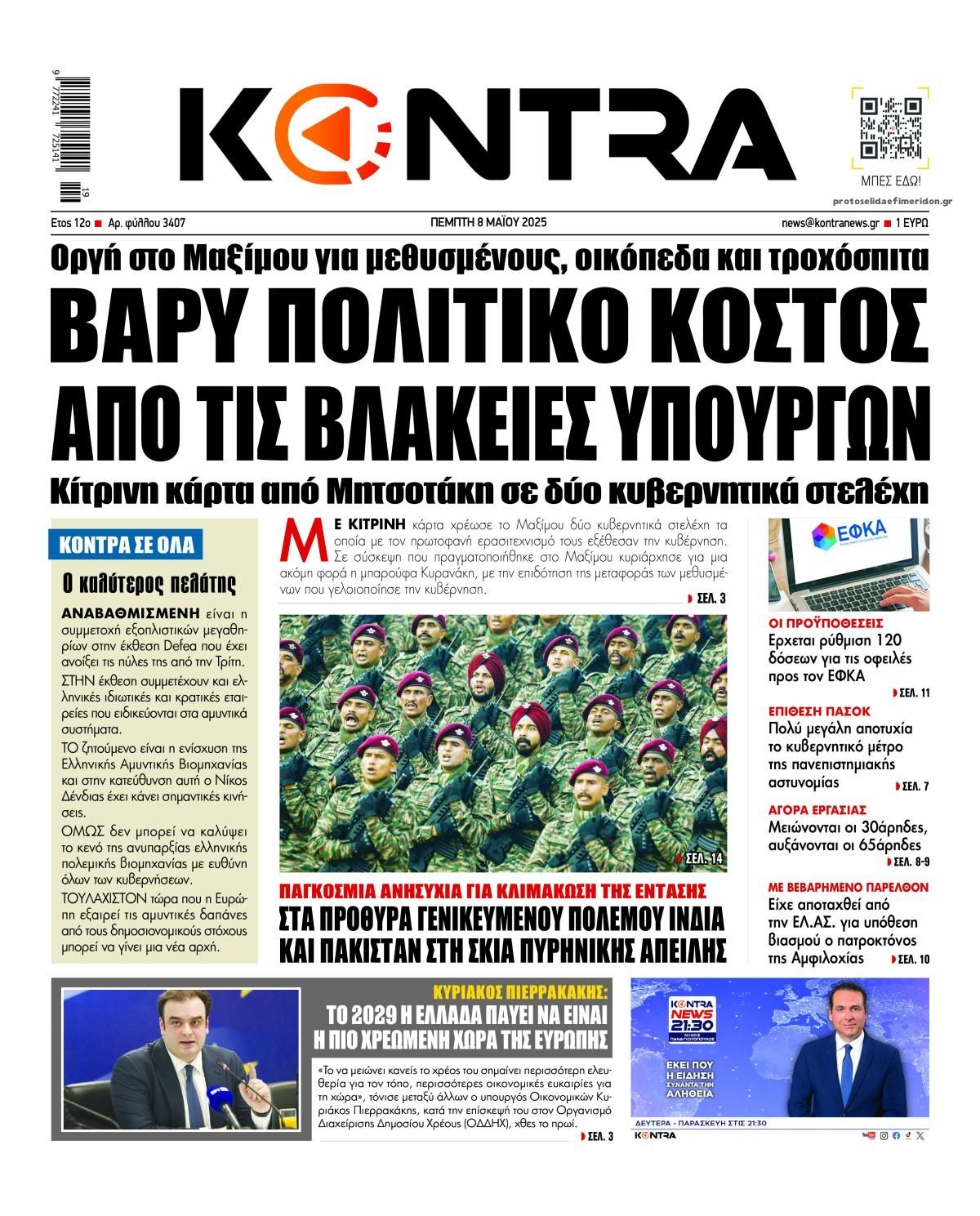 Πρωτοσέλιδο εφημερίδας Kontra News