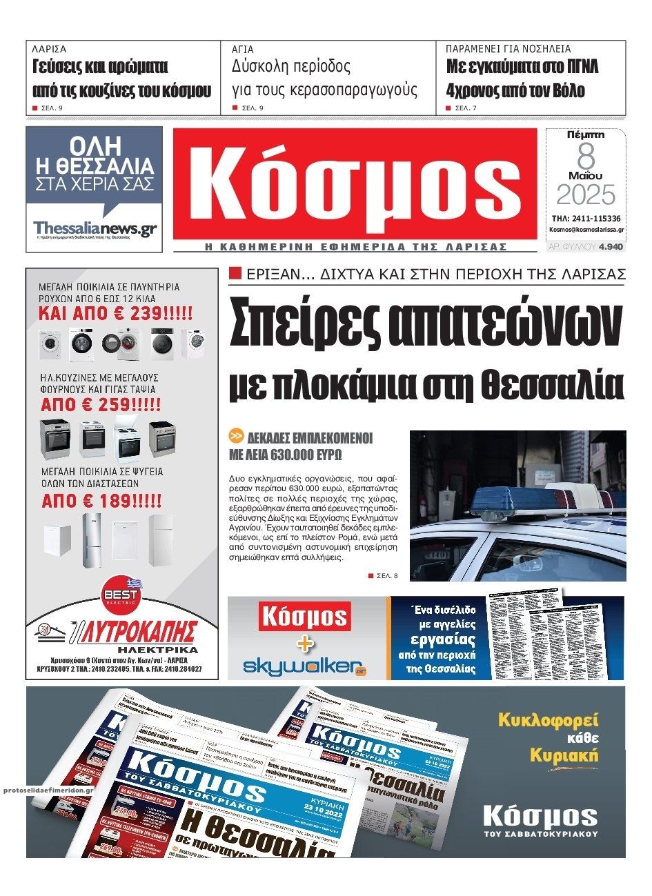 Πρωτοσέλιδο εφημερίδας Κόσμος