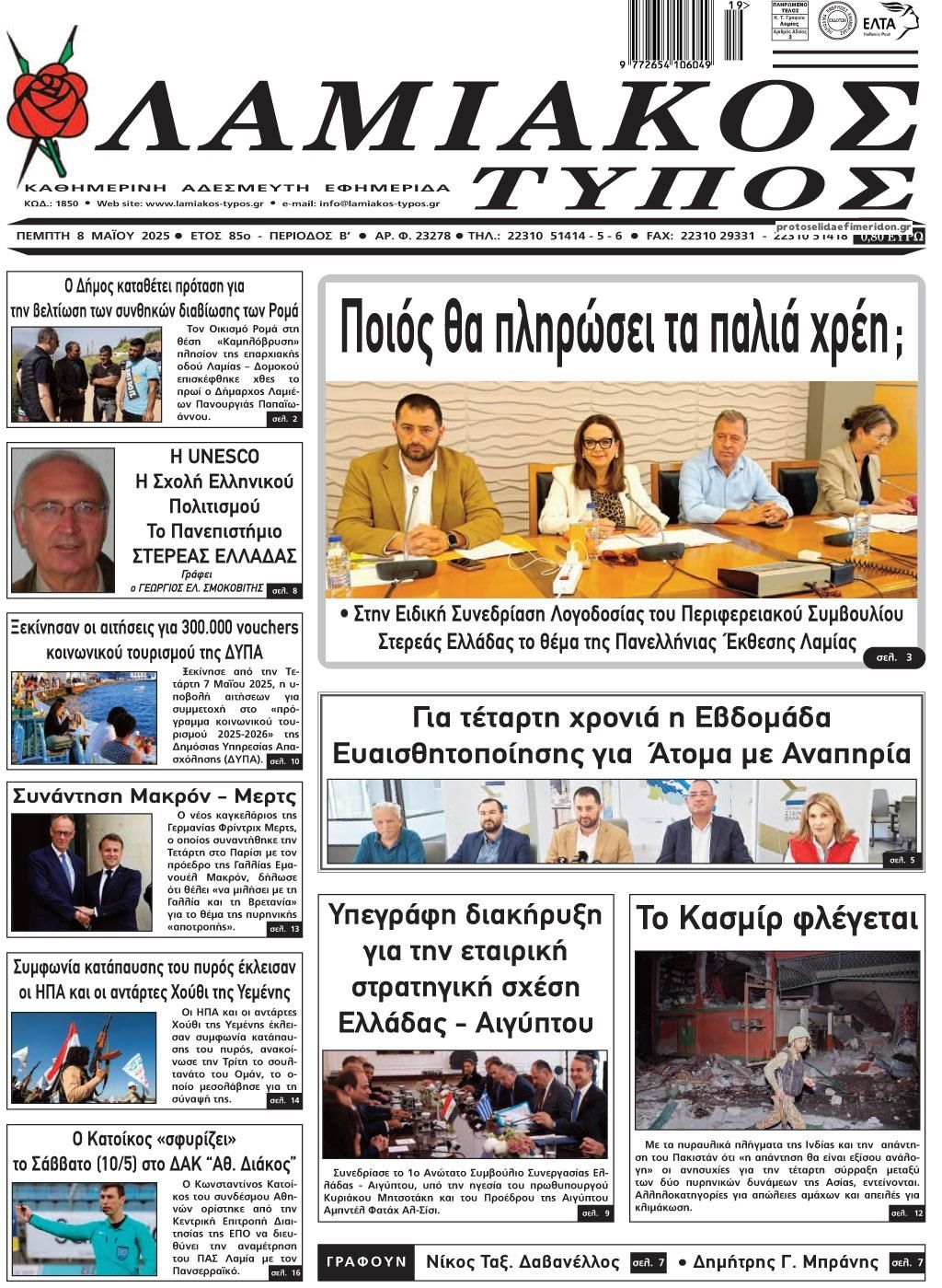 Πρωτοσέλιδο εφημερίδας Λαμιακός Τύπος