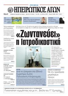 Ηπειρωτικός Αγών