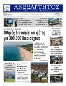 Ανεξάρτητος Ηπείρου