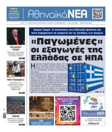 Αθηναϊκά Νέα