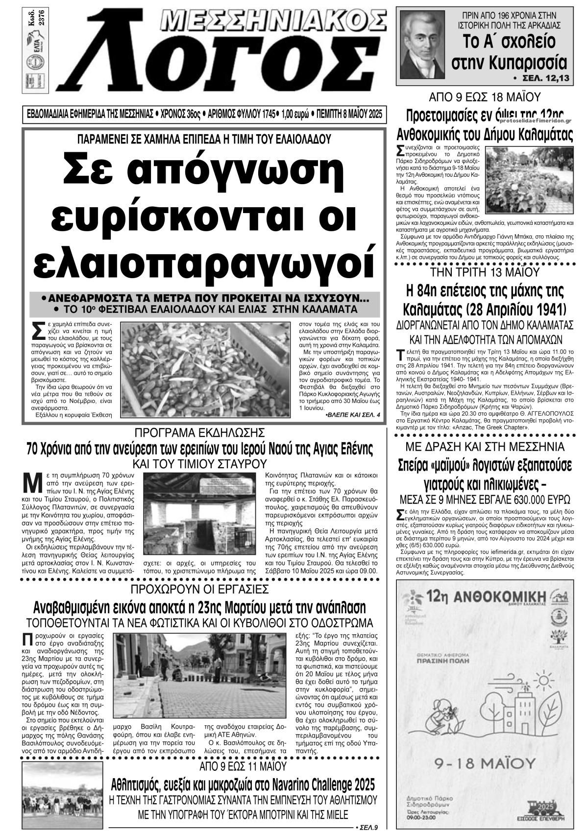 Πρωτοσέλιδο εφημερίδας Μεσσηνιακός Λόγος