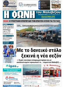 Η Φωνή του Μαλεβιζίου