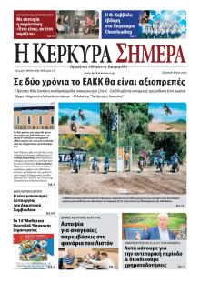 Η Κέρκυρα Σήμερα