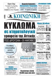 Κοινωνική