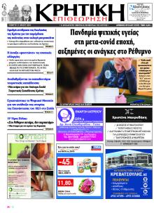 Κρητική Επιθεώρηση
