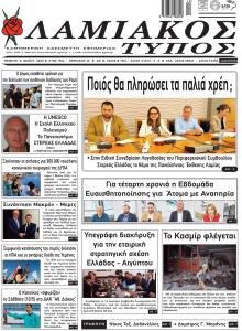 Λαμιακός Τύπος