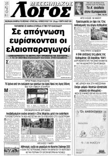 Μεσσηνιακός Λόγος