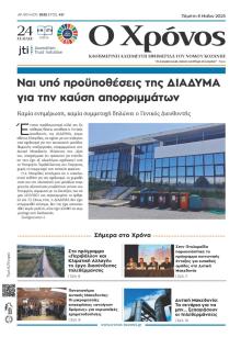 Ο Χρόνος Κοζάνης