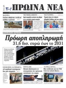 Πρωινά Νέα Ιωαννίνων