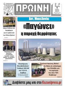 Πρωινή Κοζάνης