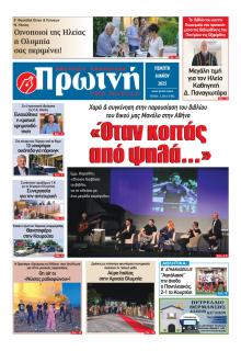 Πρωινή Ηλείας