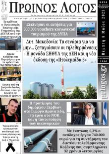 Πρωινός λόγος Κοζάνης