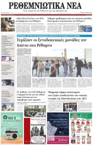 Ρεθεμνιώτικα Νέα
