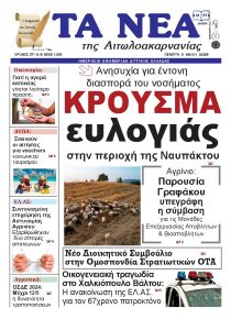Τα Νέα Αιτωλοακαρνανίας