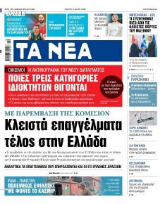Τα Νέα