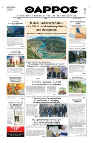 Θάρρος Κοζάνης