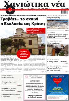 Χανιώτικα Νέα