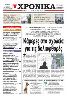 Χρονικά Δράμας