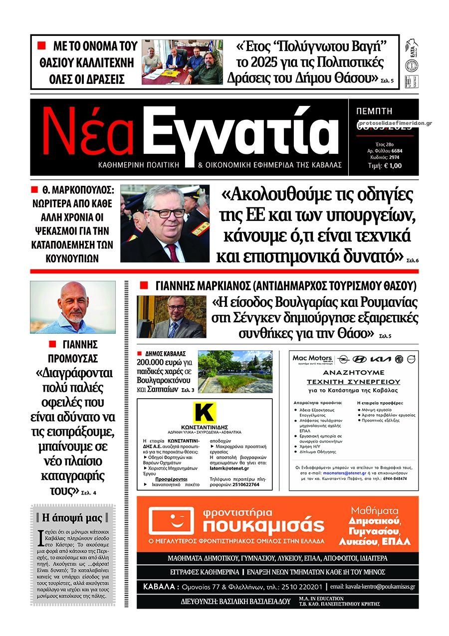Πρωτοσέλιδο εφημερίδας Νέα Εγνατία