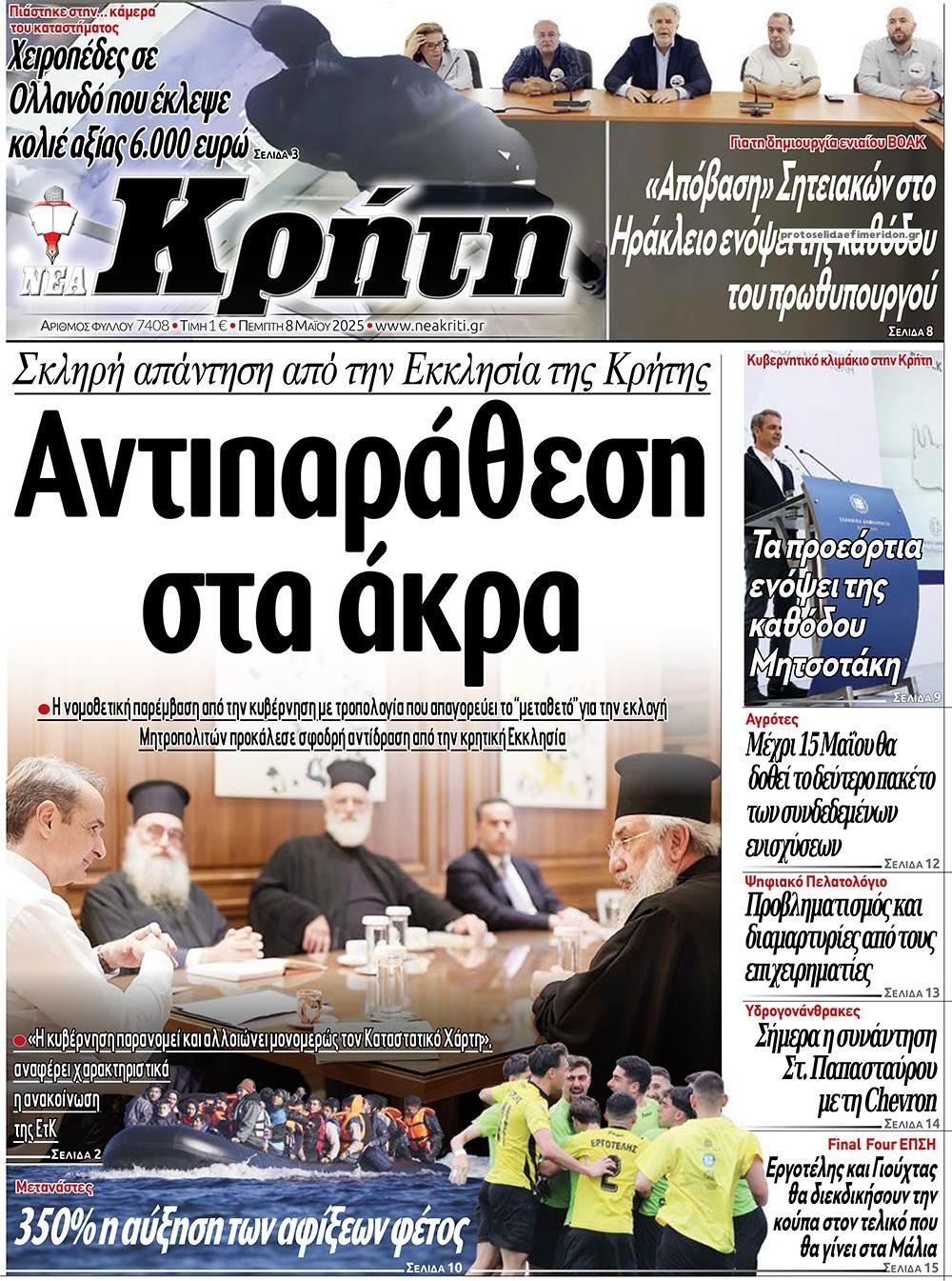Πρωτοσέλιδο εφημερίδας Νέα Κρήτη