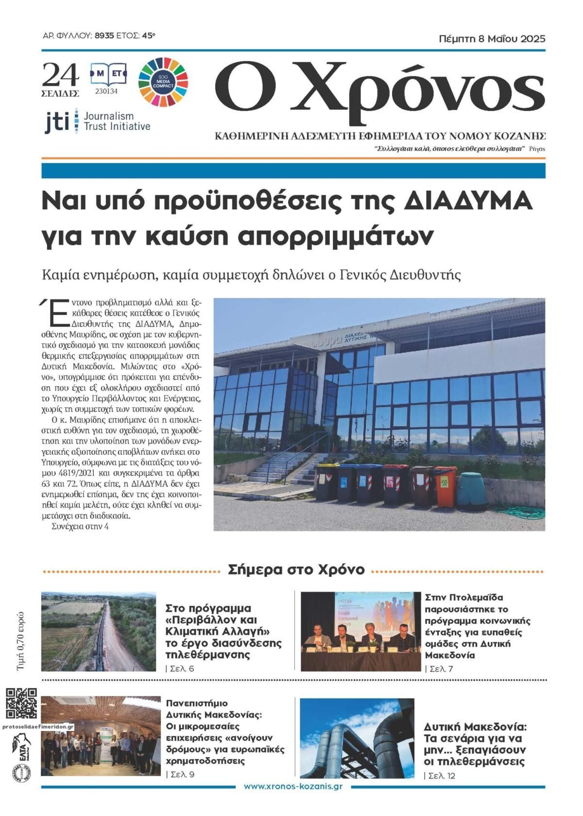 Πρωτοσέλιδο εφημερίδας Ο Χρόνος Κοζάνης