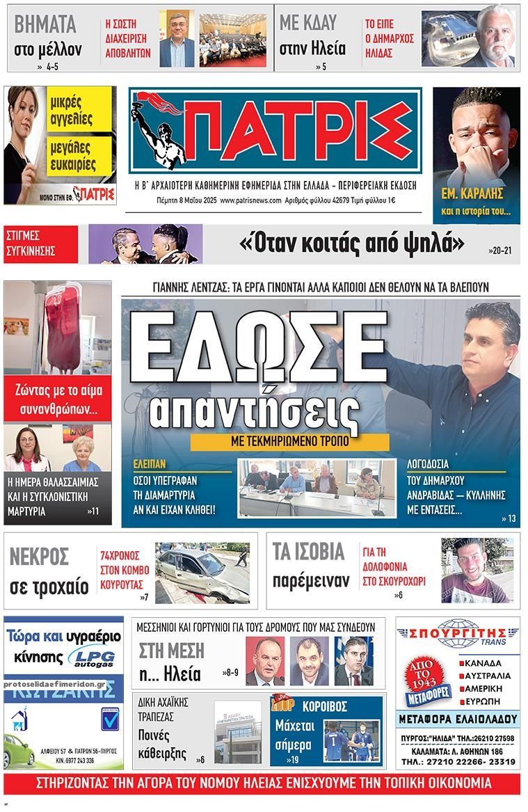Πρωτοσέλιδο εφημερίδας Πατρις Ηλείας