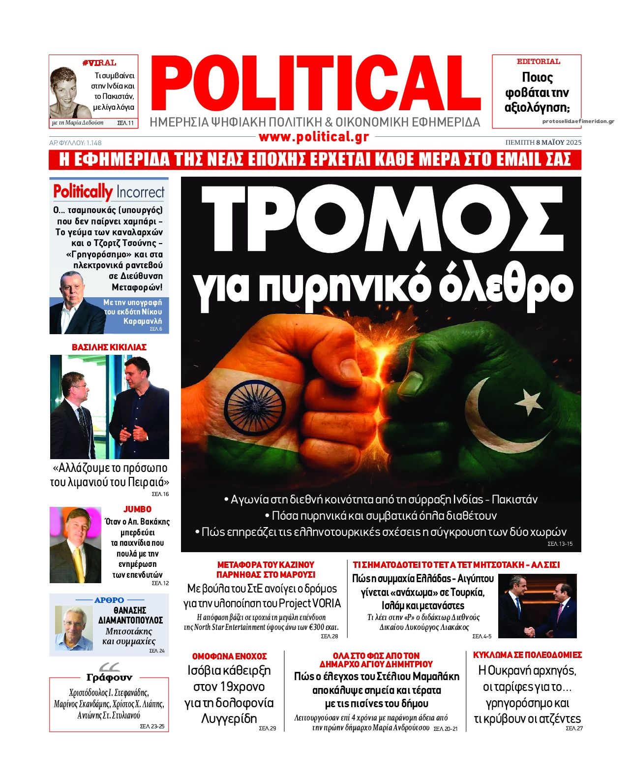 Πρωτοσέλιδο εφημερίδας Political