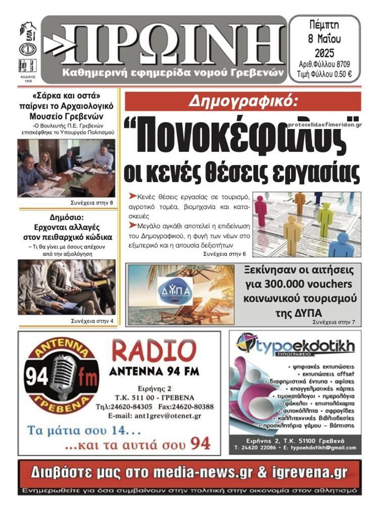 Πρωτοσέλιδο εφημερίδας Πρωινή Γρεβενών