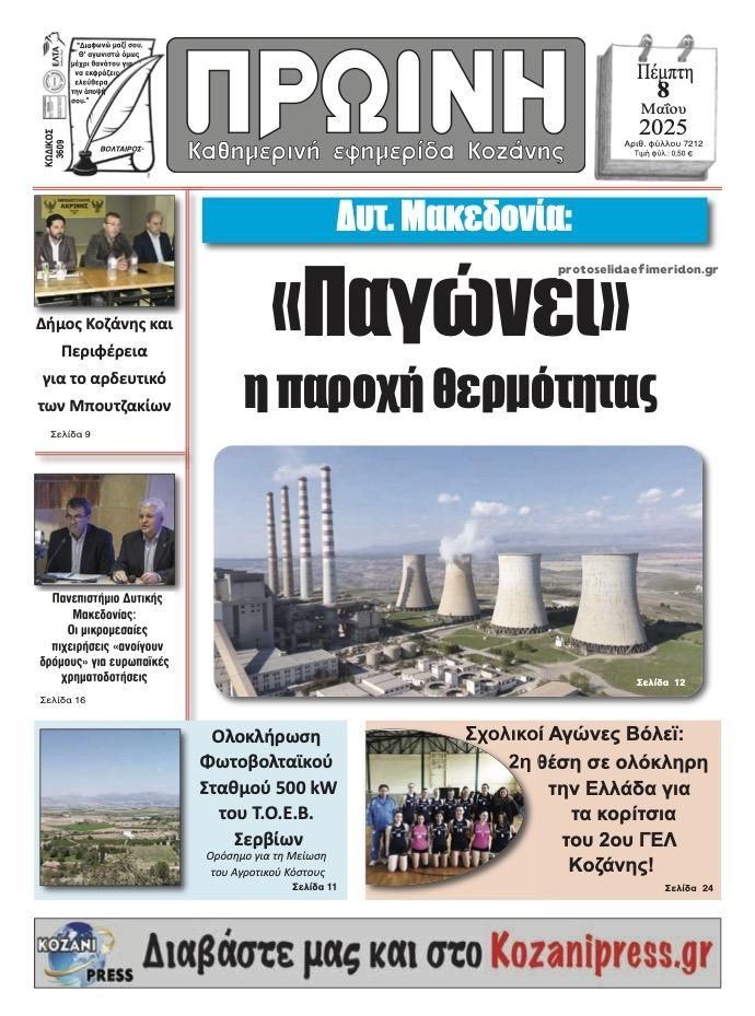 Πρωτοσέλιδο εφημερίδας Πρωινή Κοζάνης
