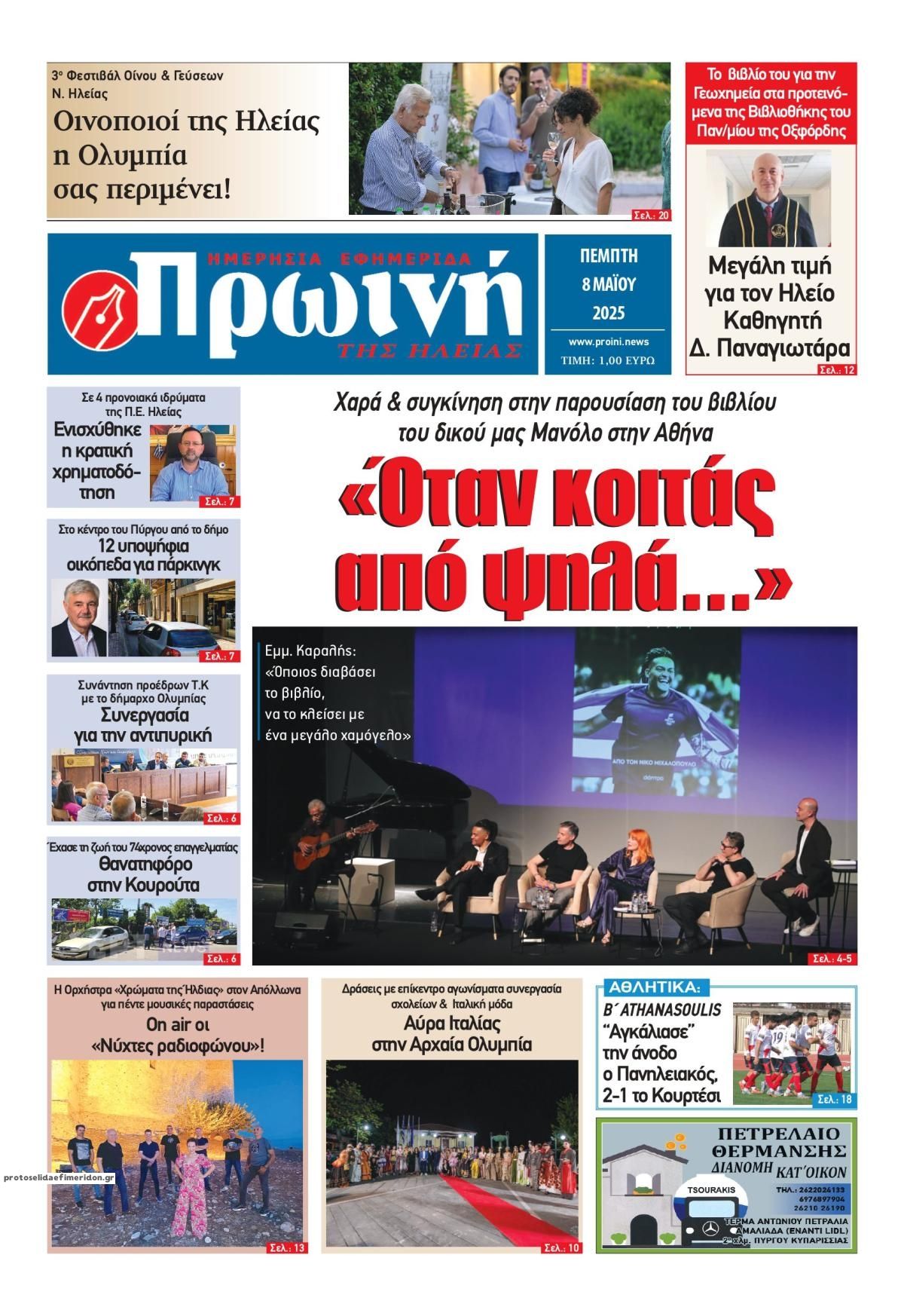 Πρωτοσέλιδο εφημερίδας Πρωινή Ηλείας