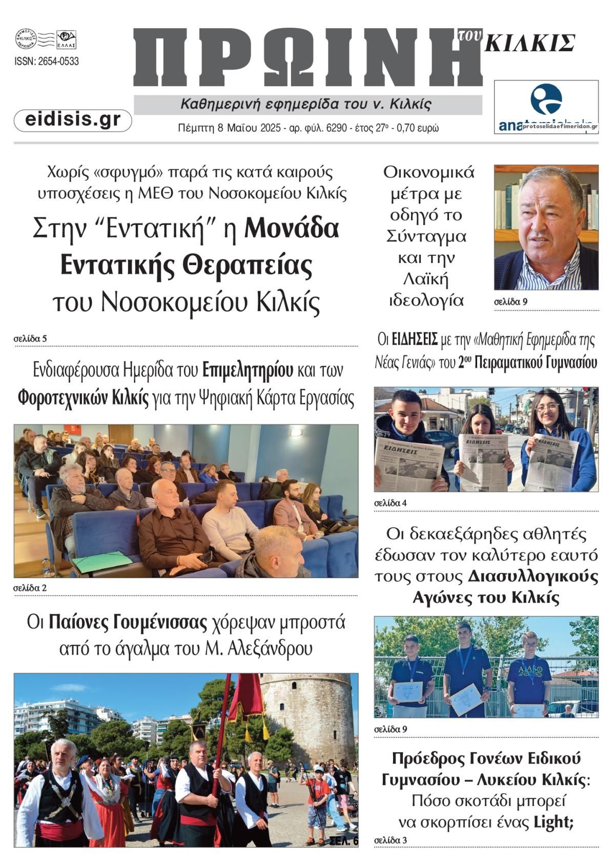 Πρωτοσέλιδο εφημερίδας Πρωινή Κιλκίς