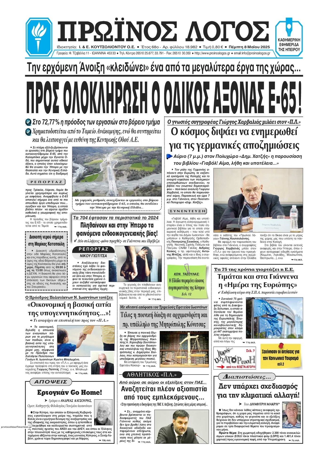 Πρωτοσέλιδο εφημερίδας Πρωινός λόγος Ιωαννίνων