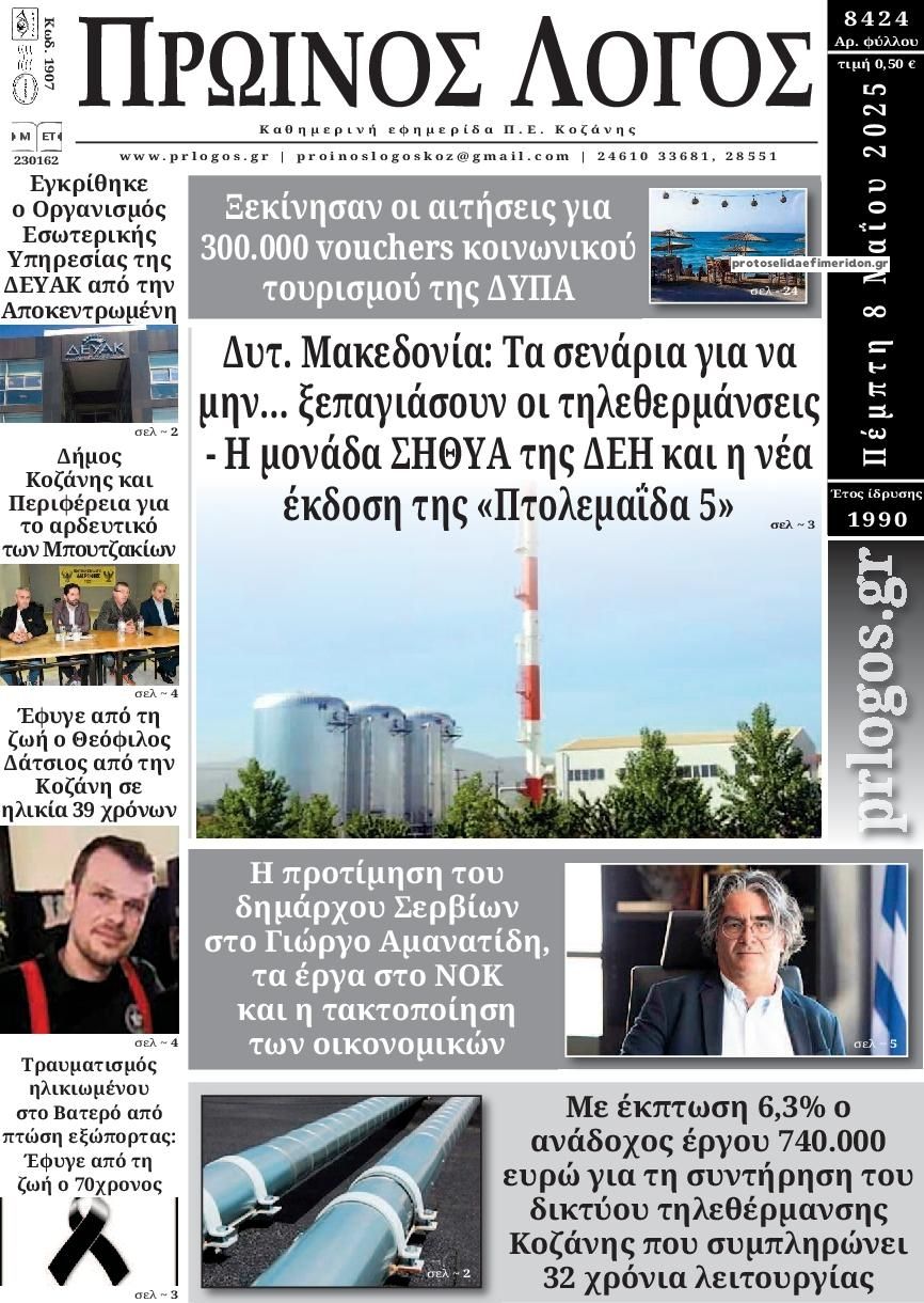 Πρωτοσέλιδο εφημερίδας Πρωινός λόγος Κοζάνης
