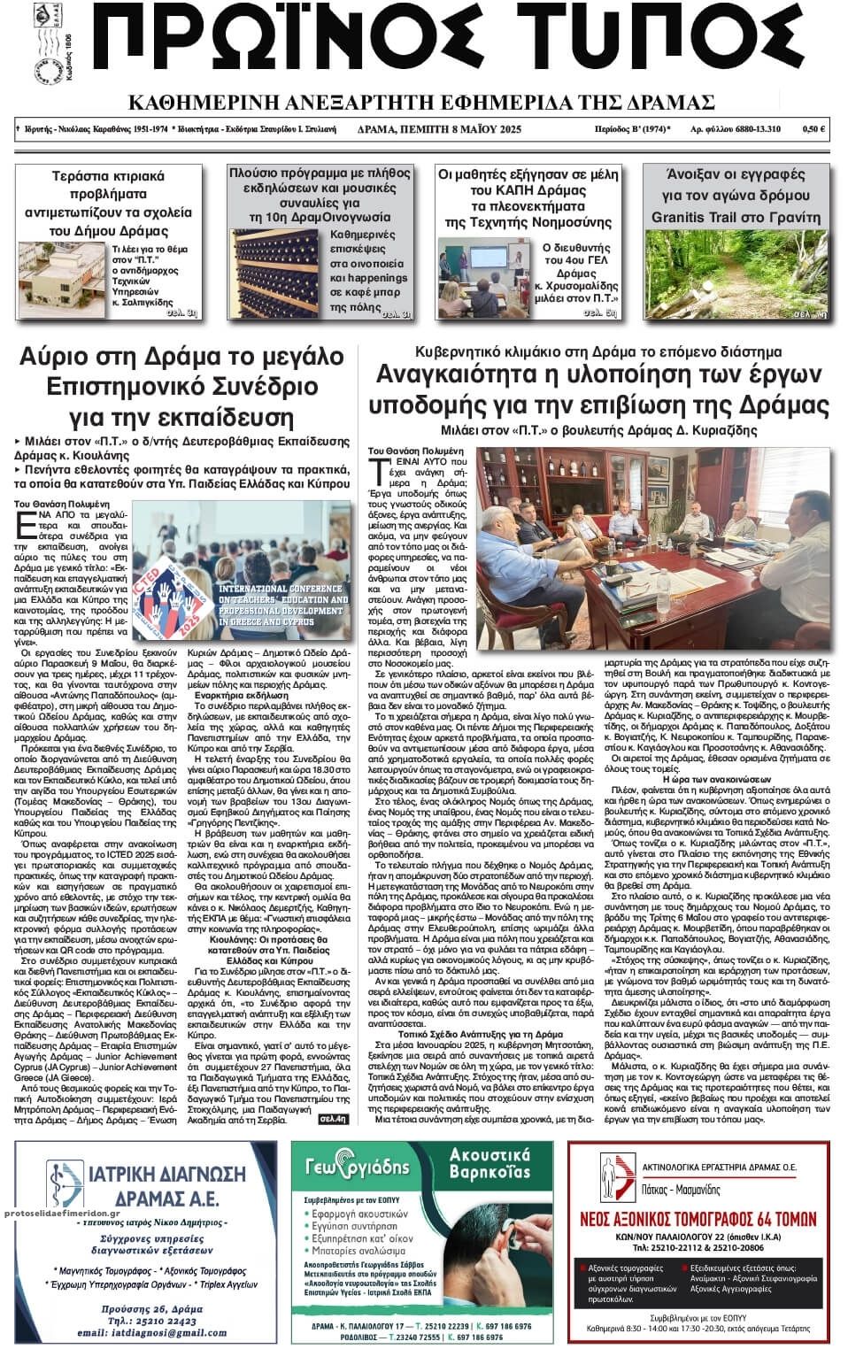 Πρωτοσέλιδο εφημερίδας Πρωινός Τύπος Δρ.
