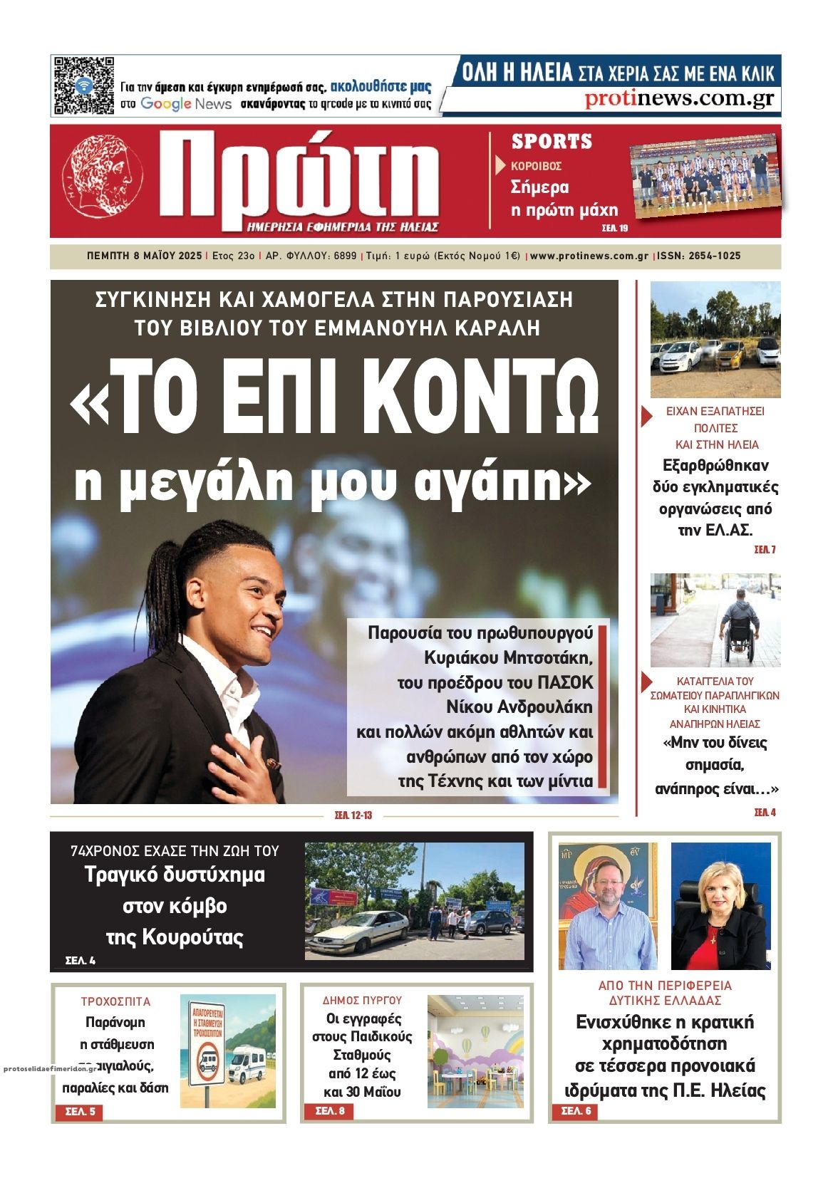 Πρωτοσέλιδο εφημερίδας Πρώτη