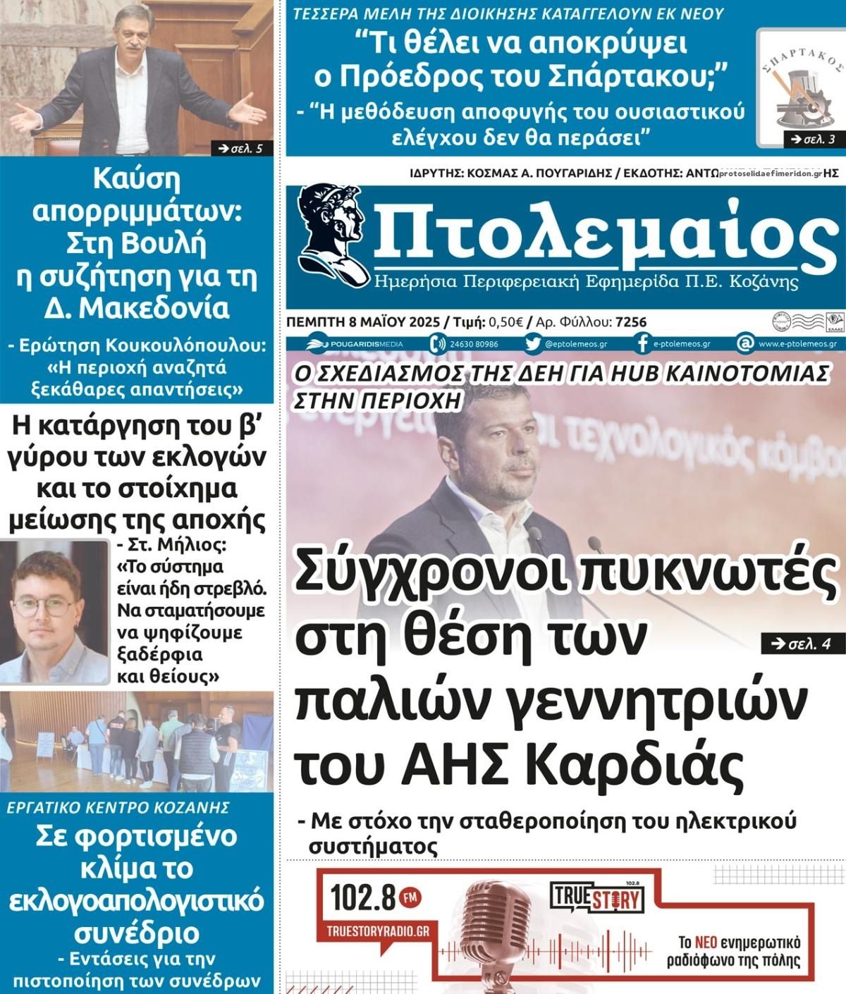 Πρωτοσέλιδο εφημερίδας Πτολεμαίος