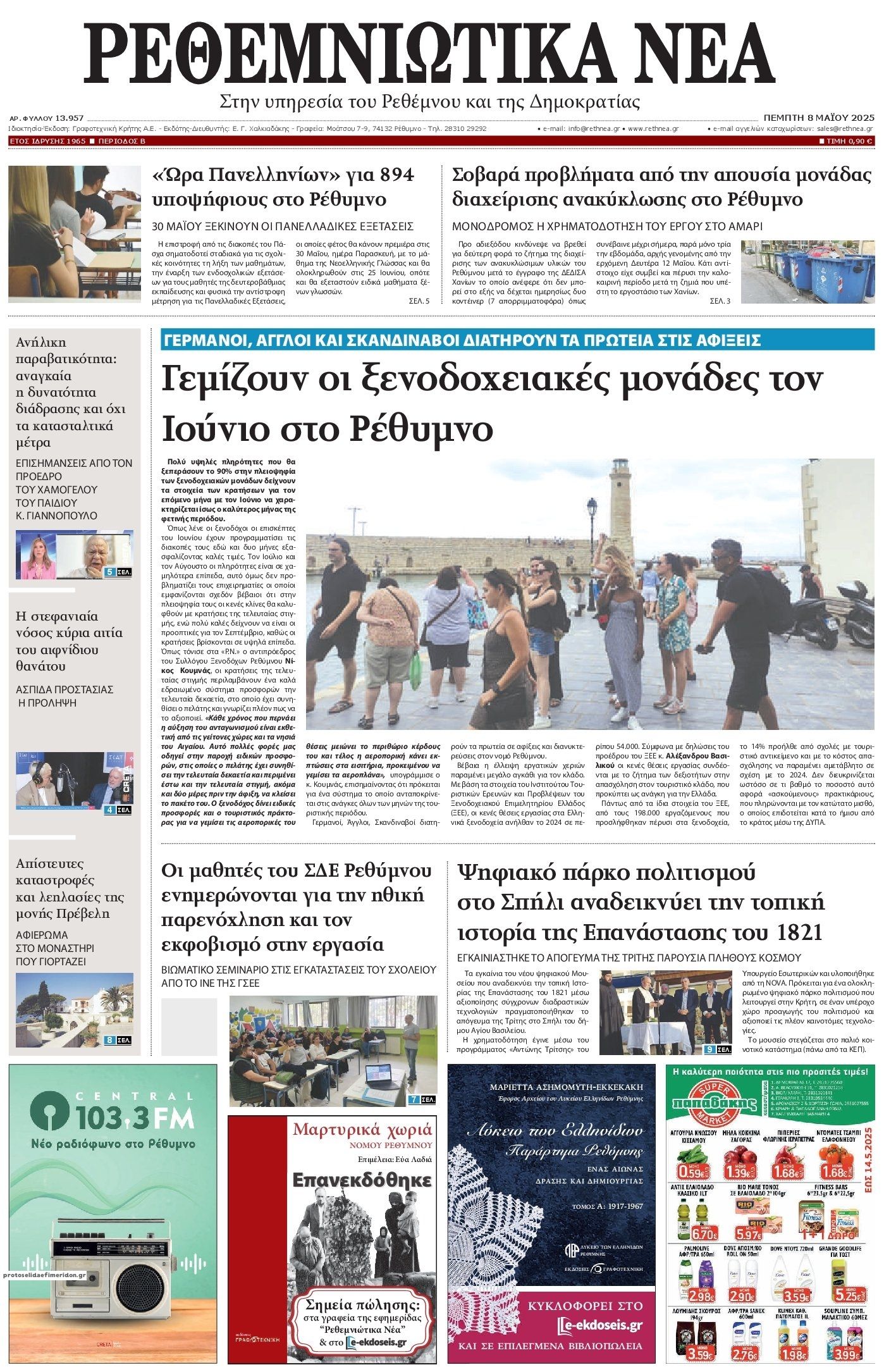 Πρωτοσέλιδο εφημερίδας Ρεθεμνιώτικα Νέα