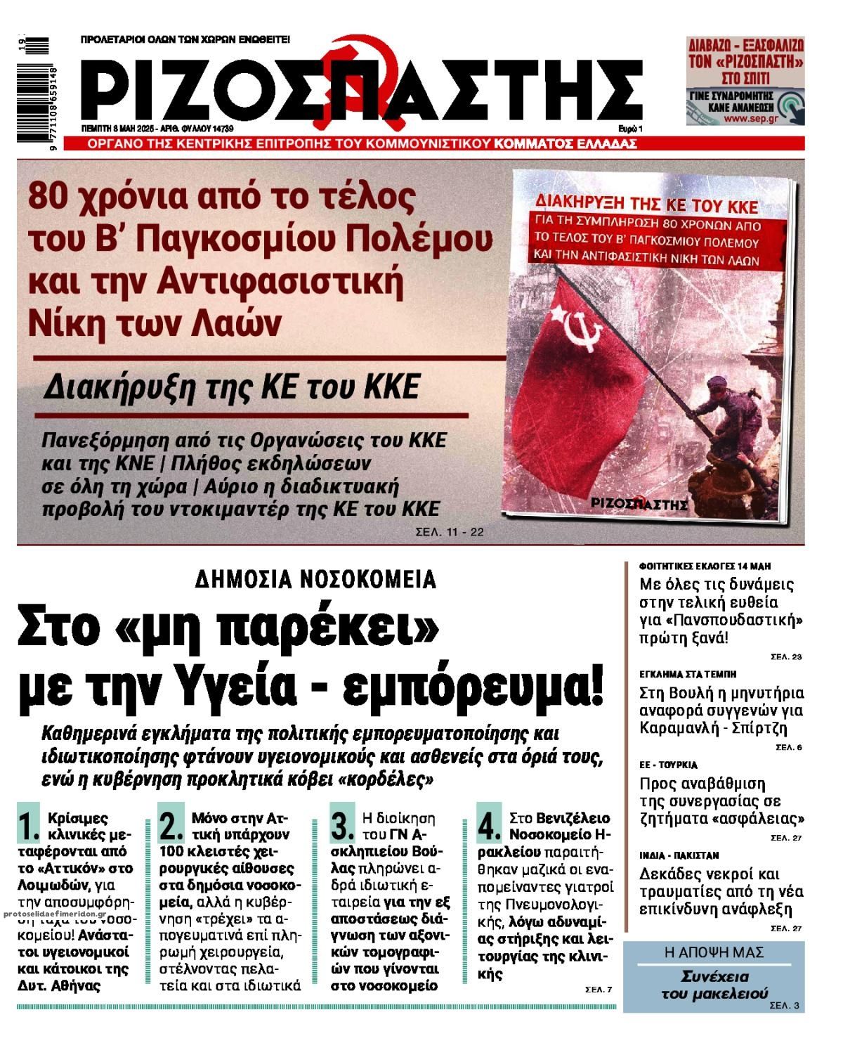 Πρωτοσέλιδο εφημερίδας Ριζοσπάστης