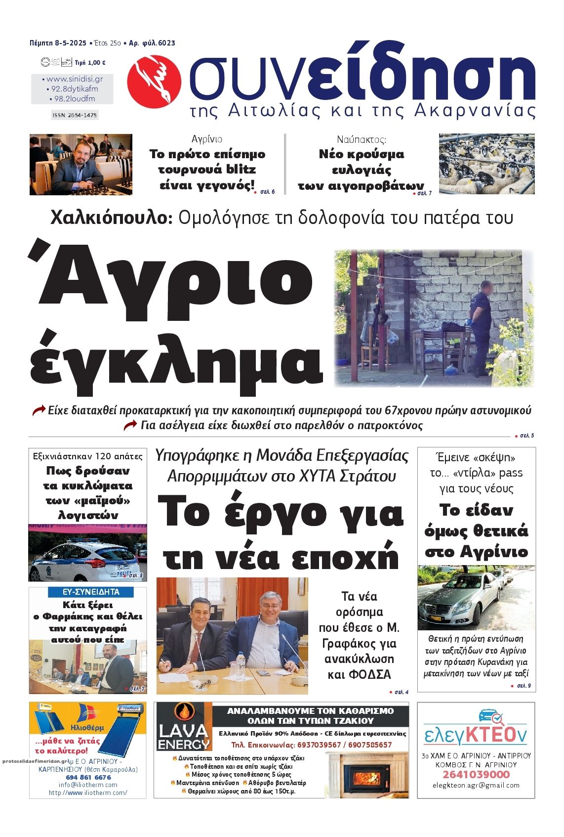 Πρωτοσέλιδο εφημερίδας Η Συνείδηση