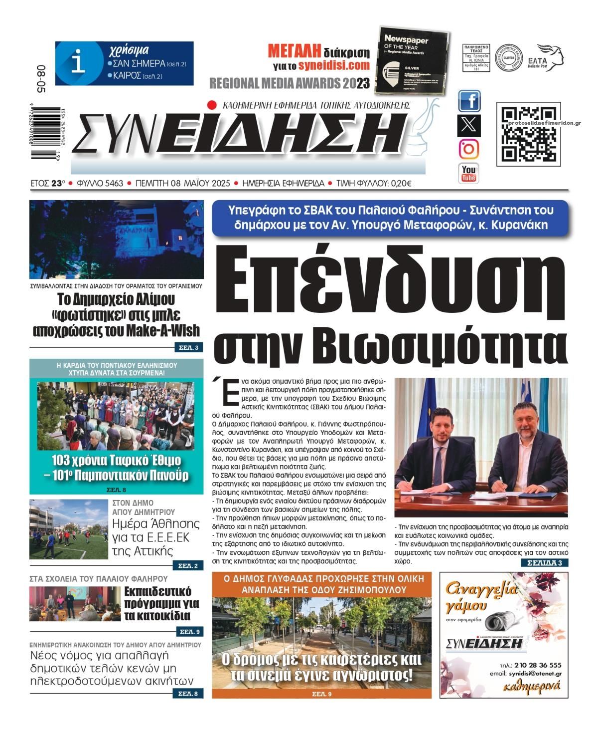 Πρωτοσέλιδο εφημερίδας Συνείδηση