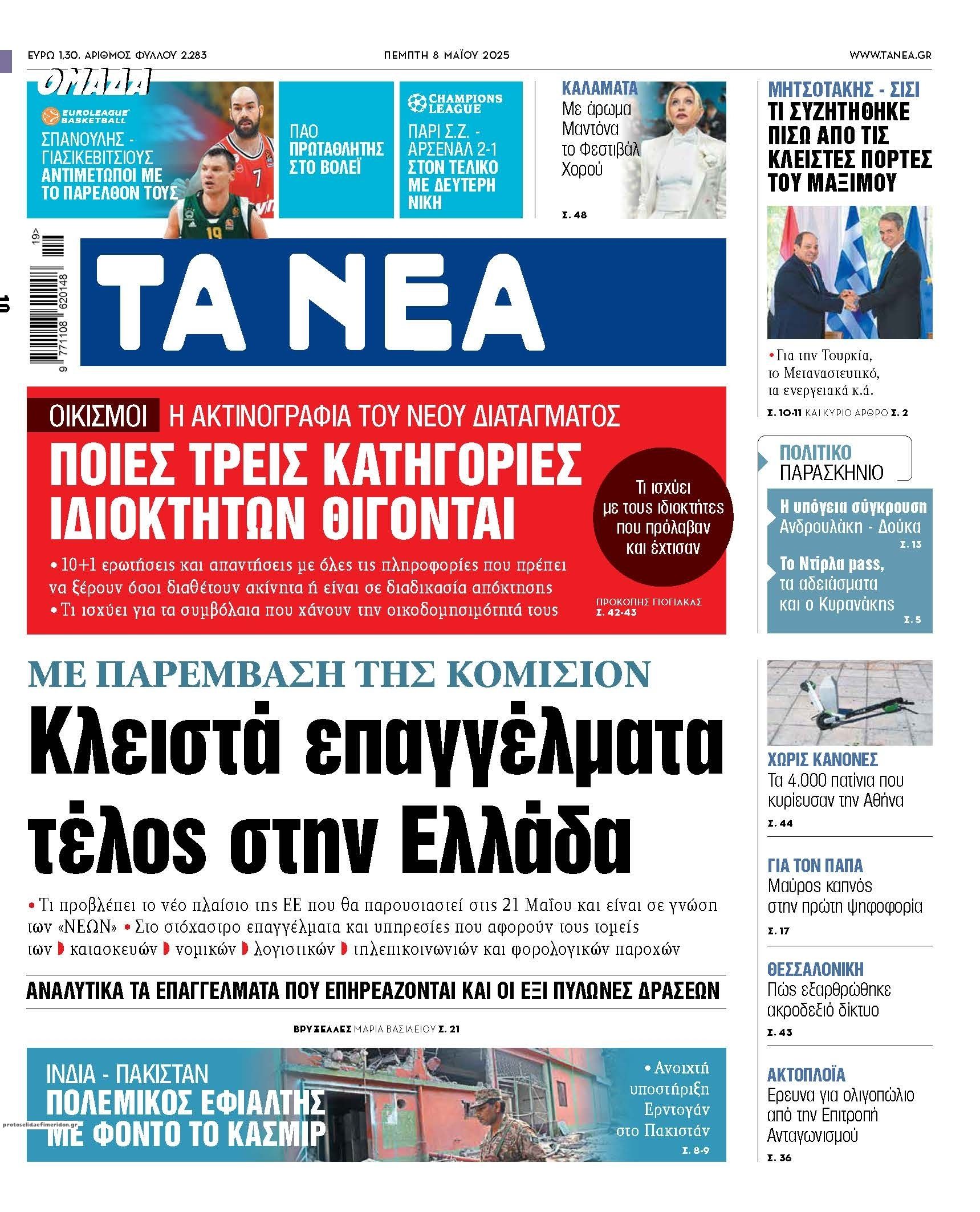 Πρωτοσέλιδο εφημερίδας Τα Νέα