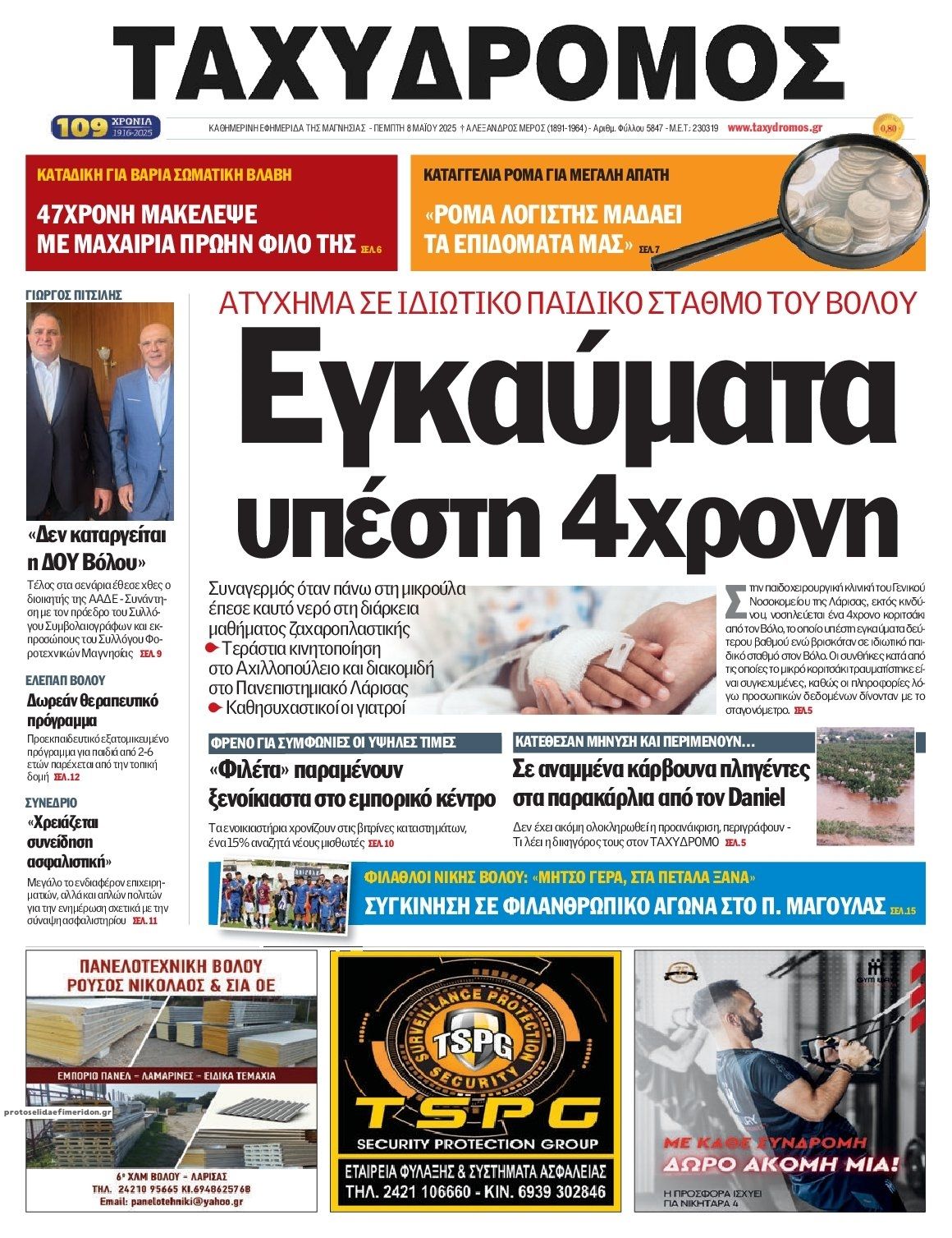 Πρωτοσέλιδο εφημερίδας Ταχυδρόμος