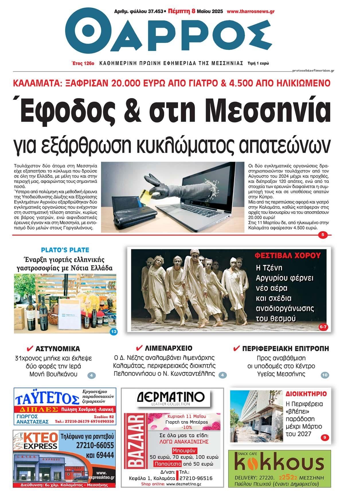 Πρωτοσέλιδο εφημερίδας Θάρρος Μεσσηνίας