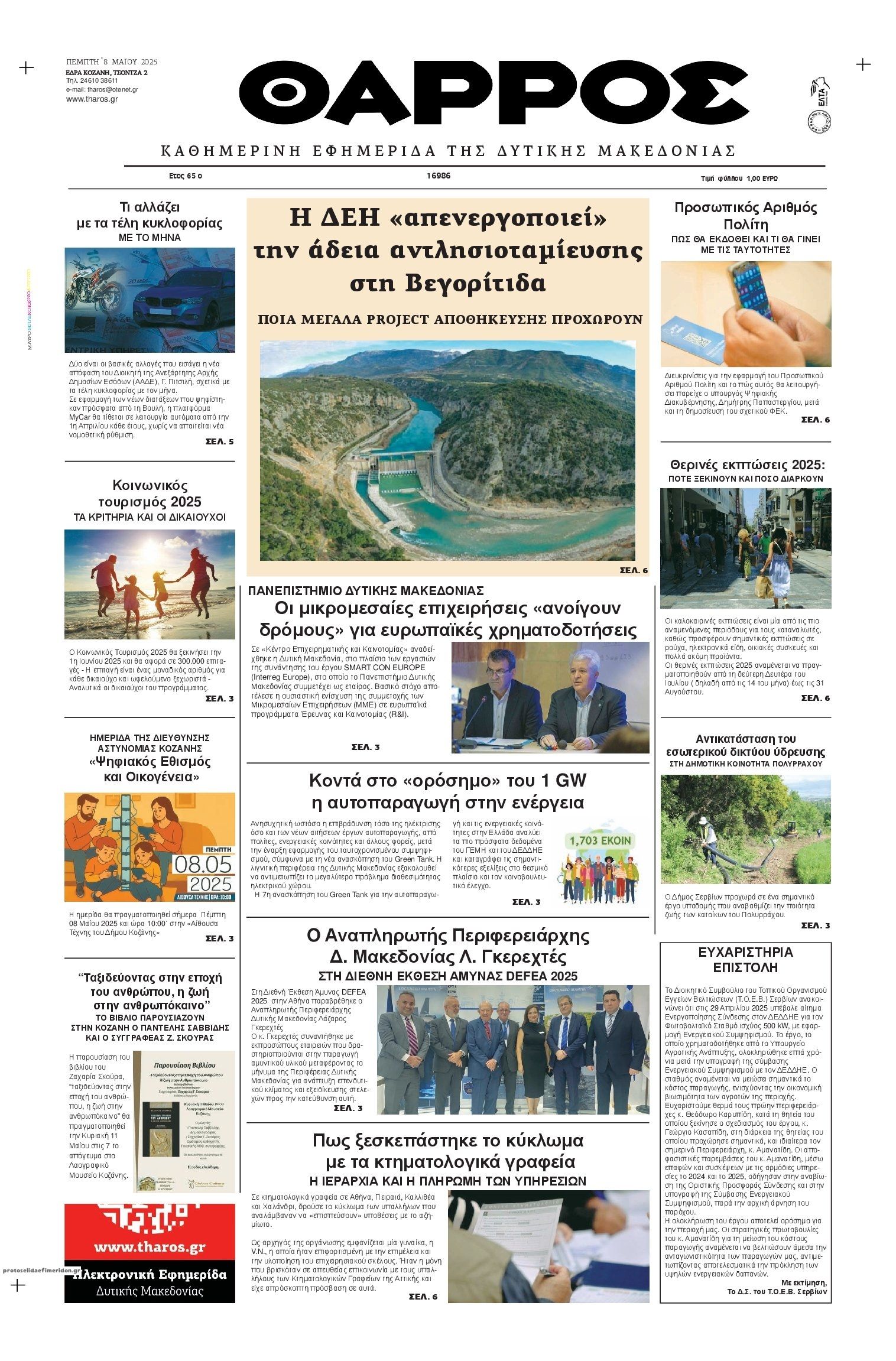 Πρωτοσέλιδο εφημερίδας Θάρρος Κοζάνης