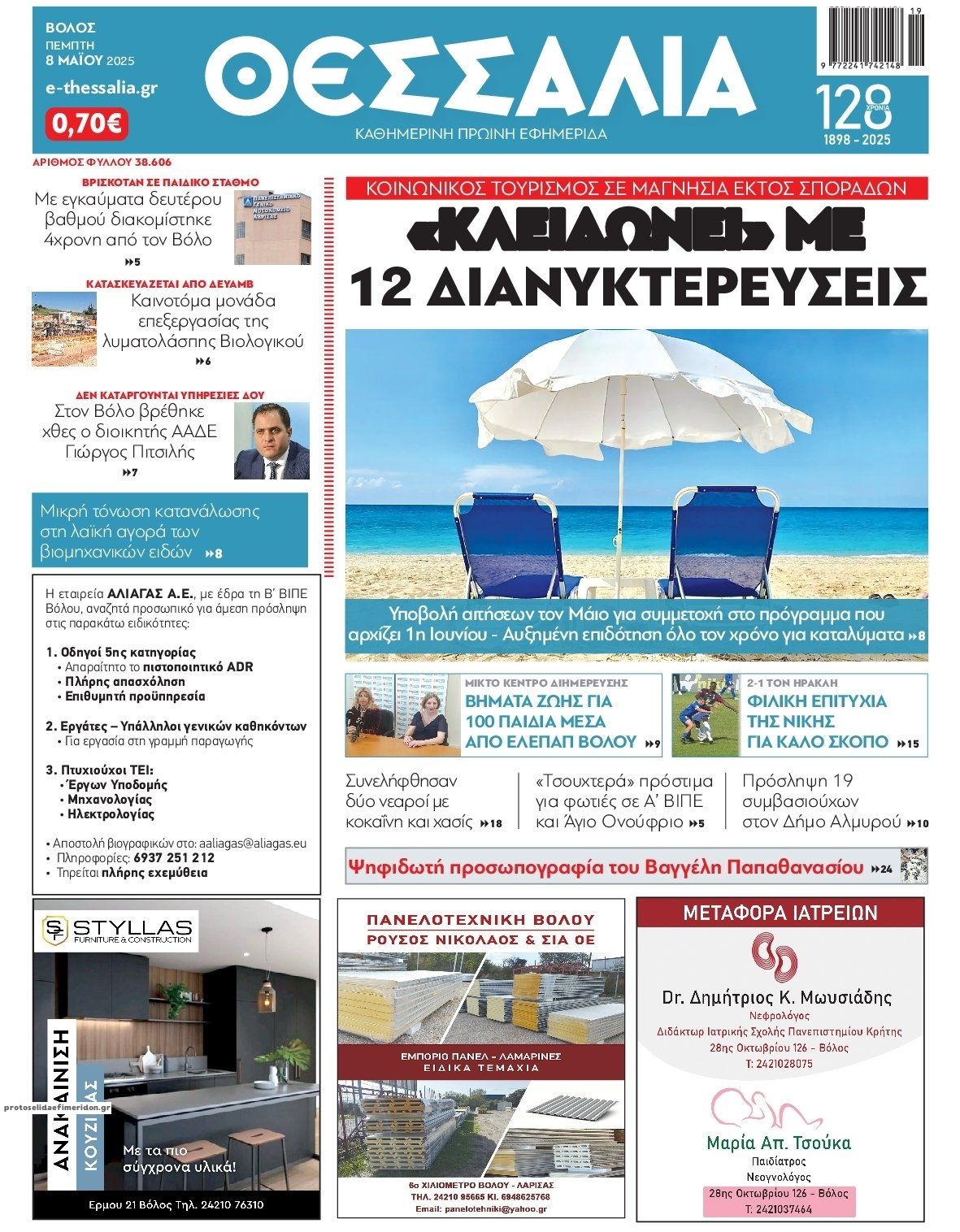 Πρωτοσέλιδο εφημερίδας Θεσσαλία