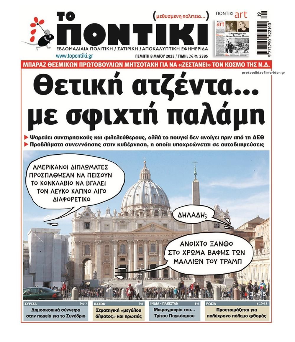Πρωτοσέλιδο εφημερίδας Το Ποντίκι